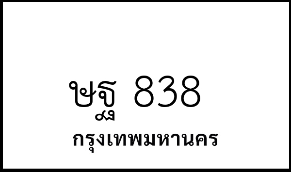 ษฐ 838